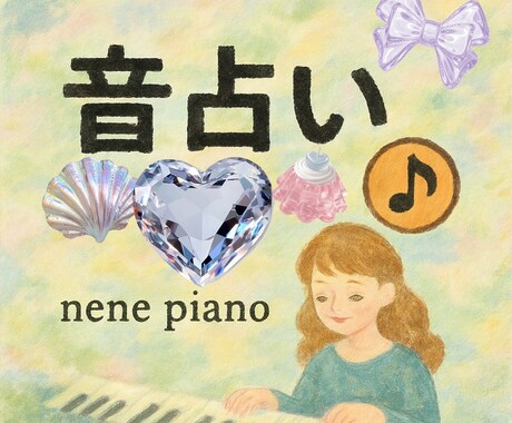 音占いします 元ピアノ講師が今のあなたにぴったりな曲を提案します イメージ1