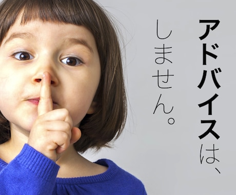 アドバイスを一切せずに、あなたのお話をただ聴きます 誰にも言えないことやとにかく聴いてほしいことはありませんか？ イメージ1