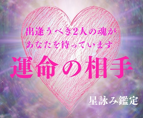 即日鑑定！恋愛の【出会い】を星と霊視で詠みます あなたの恋愛の【出会い】を星詠師「天翔」がサポートします！ イメージ1