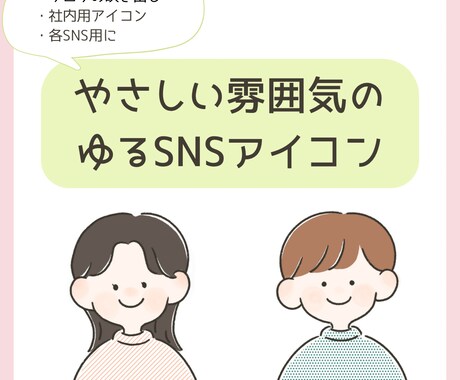 インスタ、ブログに！ゆるSNSアイコン描きます 優しい雰囲気で属人性のある！あなただけのアイコンです イメージ1