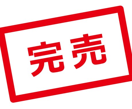 即完売商品を購入できる仕組み(情報)を提供します 人気商品を購入しようとしてもいつも売り切れで買えない方へ イメージ1