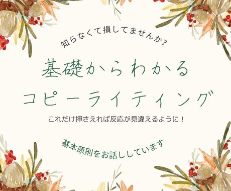伝える力倍増！コピーライティングの基礎を教えます コピーライティングで伝える力アップするコツを教えます イメージ1