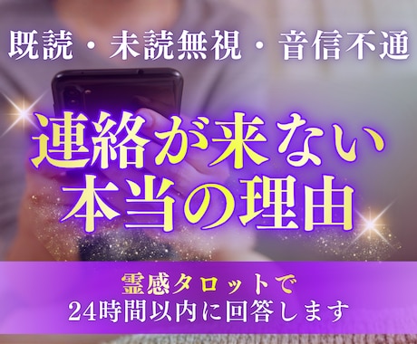 霊感タロットで「既読無視の理由」を読み解きます 返信が来ない本当の理由、ちゃんと知りたくないですか？ イメージ1