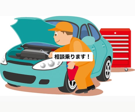 ディーラー整備士が車の不調・警告灯の相談に乗ります 整備工場に行く前に整備士が実務目線で助言します。 イメージ1