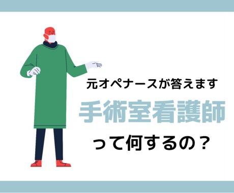 手術室看護師って何するの？に元オペナースが答えます 手術室に就職希望の看護学生さん、異動が決まった方どうぞ イメージ1