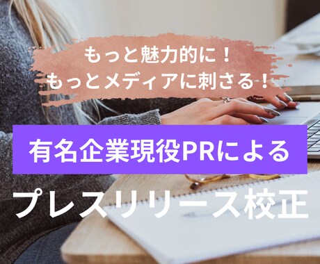 有名企業現役PRがプレスリリース添削いたします あなたのリリースをより魅力的に！ イメージ1