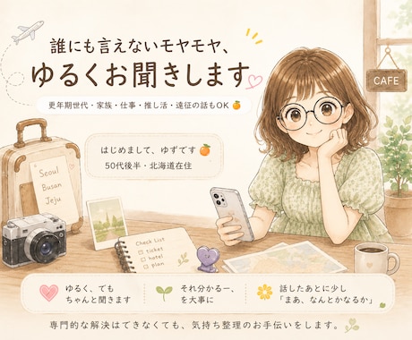 雑談・モヤモヤお聞きします 50代女性が、日常のモヤモヤを受け止めます イメージ1