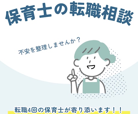 保育士向け転職キャリア相談承ります 転職4回の保育士が実体験をもとに寄り添います。 イメージ1