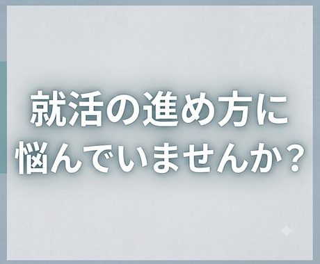 就活の進め方、準備等のお悩みにお答えします イメージ1