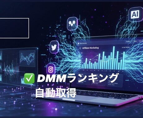 DMMランキング取得X自動投稿ツールます DMM人気商品を取得してXアフィリエイト投稿を自動化 イメージ2