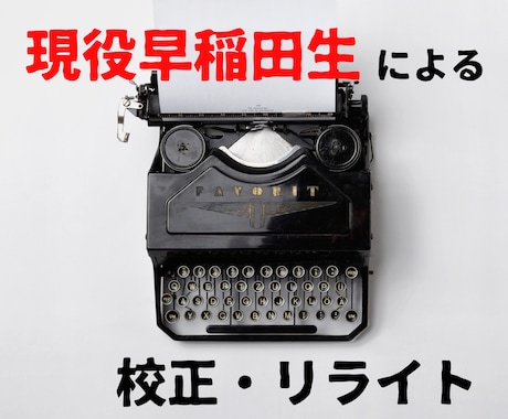 早稲田文学部生があらゆる文章を校正・リライトします レポート・論文・ビジネス資料・Web記事等なんでもあり イメージ1