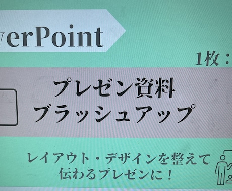 あなたのパワポをブラッシュアップします パワポをオシャレにしたい方必見！ イメージ1