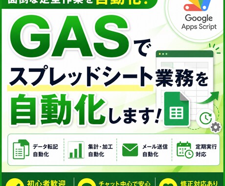 GASでスプレッドシート業務を自動化します 面倒な作業を自動化しませんか。 イメージ1