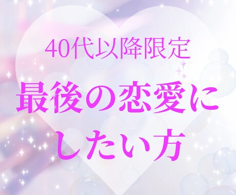 最後の恋愛に！40歳以上の婚活、恋愛サポートします 大人の出会い、恋を実らせて幸せをつかみましょう イメージ1
