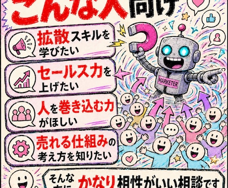 拡散セールス人を巻き込むスキルの裏側を伝授します セールス・マーケのプロが、あらゆるもののセールスに役立つ原理 イメージ2