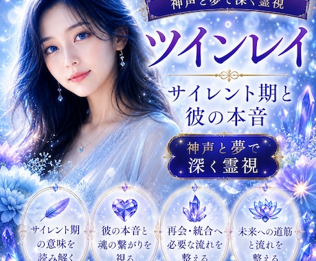 ツインレイ｜サイレント期間と相手の本音を霊視します 音信不通・再会・二人に必要な課題を夢の映像から読み解きます イメージ1