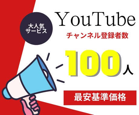 Youtubeの登録者数を増やします ★【減少保証アリ】100人〜それ以上の増加はOPにて★ イメージ1