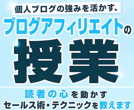 読者の心を動かすセールス術・テクニックを教えます 個人ブログの強みを活かす、ブログアフィリエイトの授業 イメージ1