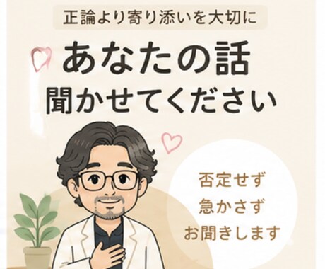 否定せずあなたの愚痴を聞きますます 仕事・家族・人間関係のモヤモヤに イメージ1