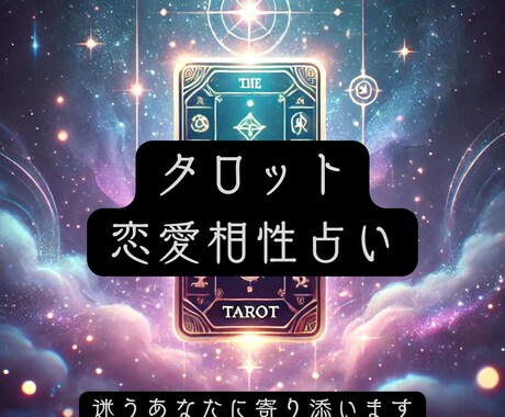 あなたとあの人の未来をタロットで読み解きます 相性や未来の可能性を、タロットが丁寧に導きます。 イメージ1