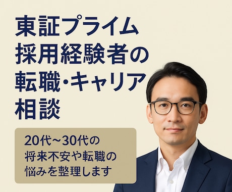 東証プライム採用経験者が転職・キャリア相談します 20代〜30代の将来不安や転職の悩みを整理します イメージ1