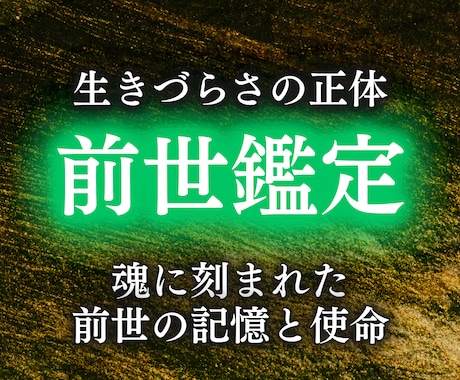 前世と現世の関係を魂に刻まれた記憶から解明します 過去世との因果 現世に生きづらさを抱えるあなたを救います イメージ1