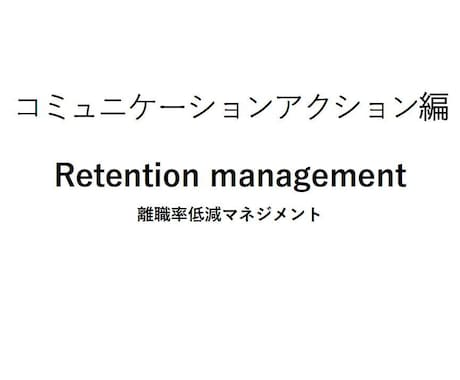 離職率低減のお手伝いをいたします 従業員のモチベーションと定着率を上げるコンサルタント！ イメージ2