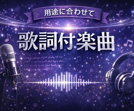 用途に合わせた歌詞付き楽曲を制作します 言葉がまとまらなくても大丈夫。お任せで作れます！ イメージ1