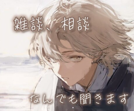 学生さん・20代さんへ。今のモヤモヤ聞きます 同世代だからこそわかる空気感、ちゃんと味方になります イメージ1