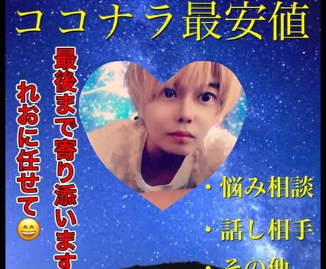 元ホストがあなたの悩み・愚痴を聞きます 元ホストが24時間対応してあなたに寄り添います イメージ1