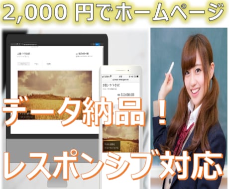ホームページを【2,000円】で作成します イメージ1