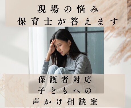 保護者・子ども対応の相談室！現場の悩み答えます 一人で悩まないで。話しにくい悩み、保育のモヤモヤ、一緒に解決 イメージ1