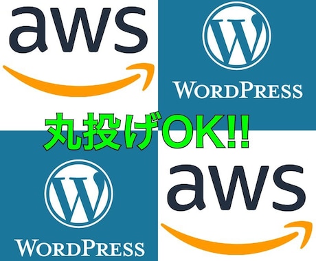 究極のWordPressサーバーをお作りします AWS公式認定者が、最強のWPサーバーをご提案します！！ イメージ1