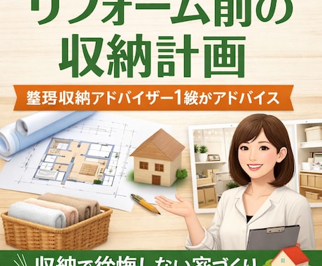 リフォーム前に！収納計画を整理収納アドバイスします リフォーム前に物の量と収納を一緒に整理します イメージ1