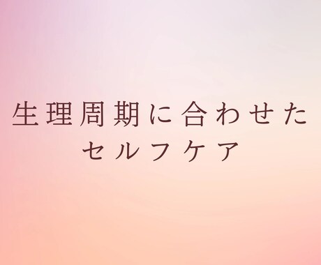 看護師が生理周期ごとのセルフケア教えます PMSや生理痛に悩んでいる女性におすすめ！ イメージ1