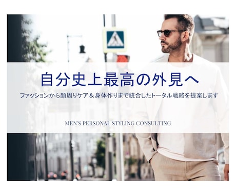 メンズ：服・顔・体。大人の外見をトータル提案します 30代からの洗練を再構築。服・髪・体型まで含めた外見の正解。 イメージ1