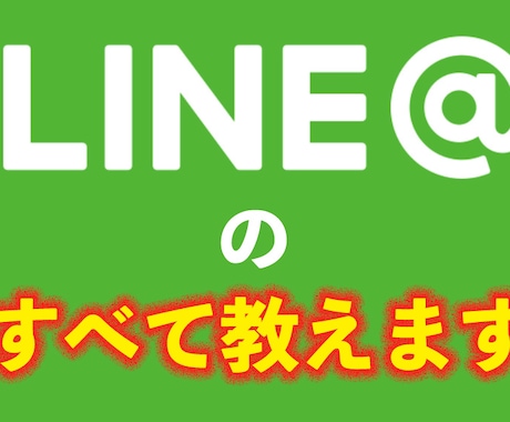 LINE＠の運用方法すべて教えます LINE＠の初心者から〜中級者におすすめです イメージ1