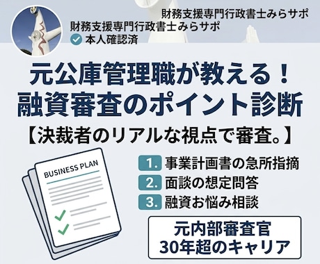 本物の公庫元管理職が融資審査のポイント診断します 元政府系金融機関管理職が決裁者目線で融資相談に応じます イメージ1