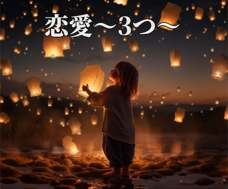 恋愛全般☆迷い・お悩みを鑑定します ☆気持ち/片思い/不倫/相性/未来/出会い☆ イメージ1