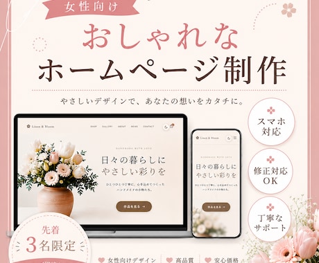 女性向けのおしゃれなHP制作します やさしく高見えするデザインで初心者の方も安心 イメージ1