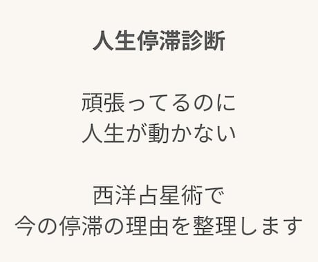 人生停滞診断。人生が動かない理由を星で鑑定します 頑張っているのに人生が動かない。その理由を星で整理します！ イメージ1