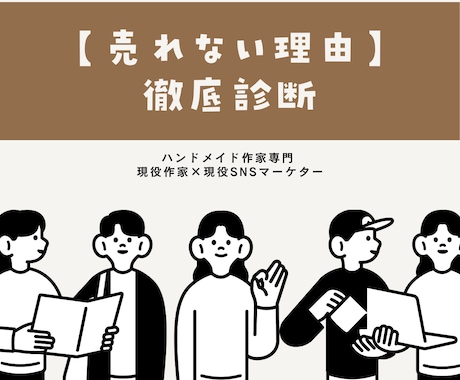 ハンドメイド作家の【売れない理由】診断＆改善します 〜月100万円実績×企業7社経験で押し売りしないファン化〜 イメージ1