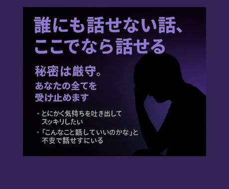 誰にも話せない事限定！完全秘密厳守でお聞きします 身近に話せない事ならなんでもOK!話してスッキリして下さい イメージ1