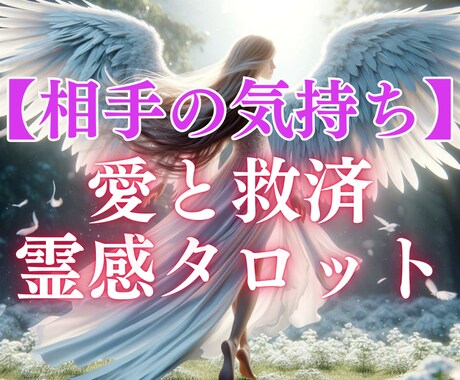 愛と救済霊感タロット【相手の気持ち】霊感霊視します ♡霊感霊視♡霊感タロット♡復縁♡彼の気持ち♡恋愛占い イメージ1