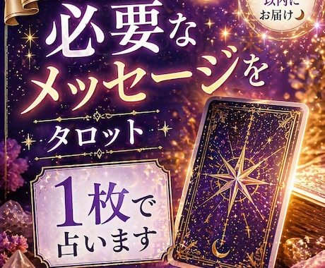 今あなたに必要なメッセージをタロット1枚で占います 全てチャットやり取りで完了します イメージ1