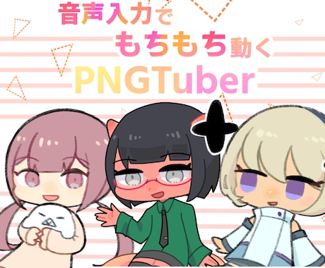 デフォルメPNGTuber制作いたします デフォルメでもちもちかわいい！ イメージ1