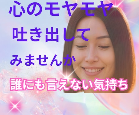 誰にも言えない悩みを聞きます 秘密/愚痴/悩み/モヤモヤ/どんなはなしでもOK イメージ1