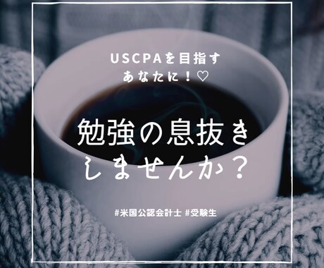 米国公認会計士(USCPA)について相談にのります USCPAを目指すあなたへ♡ 一緒に頑張りましょう！ イメージ1