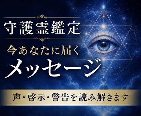 守護霊鑑定｜今あなたに届く声と啓示を伝えます 守護霊から今届いている声・警告・導きを伝えます イメージ1