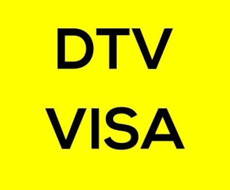 DTVビザ＆タイ移住、実体験ベースでサポートします あなたのタイ移住についての疑問全て解決！！ イメージ1